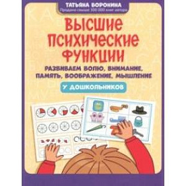 Высшие психические функции. Развиваем волю, внимание, память, воображение, мышление у дошкольников