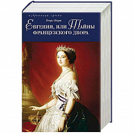 Евгения, или Тайны французского двора. В 2-х томах