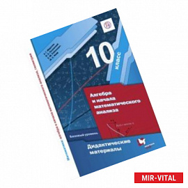 Алгебра и начала математического анализа. 10 класс. Дидактические материалы. Базовый уровень. ФГОС