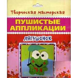 Лягушонок