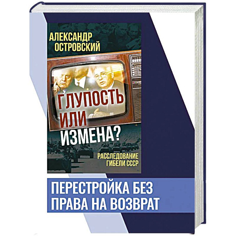 Фото Глупость или измена? Расследование гибели СССР