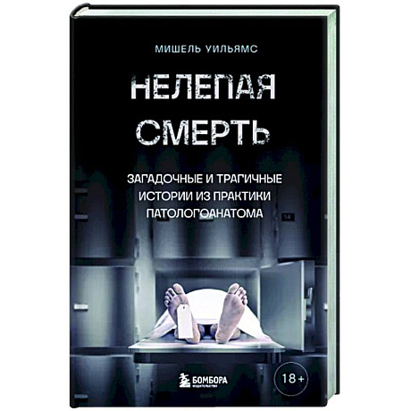 Фото Нелепая смерть. Загадочные и трагичные истории из практики патологоанатома