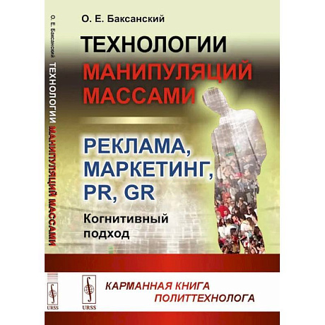 Фото Технологии манипуляций массами: реклама, маркетинг, PR, GR (когнитивный подход): Карманная книга политтехнолога