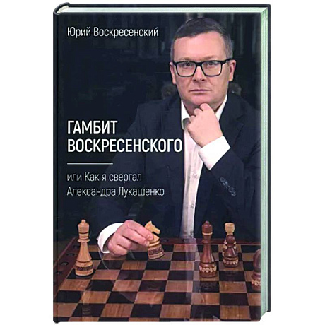 Фото Гамбит Воскресенского, или Как я свергал Лукашенко