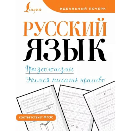Фото Русский язык. Фразеологизмы. Учимся писать красиво
