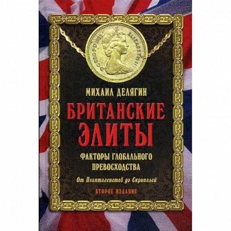 Фото Британские элиты. Факторы глобального превосходства. От Плантагенетов до Скрипалей