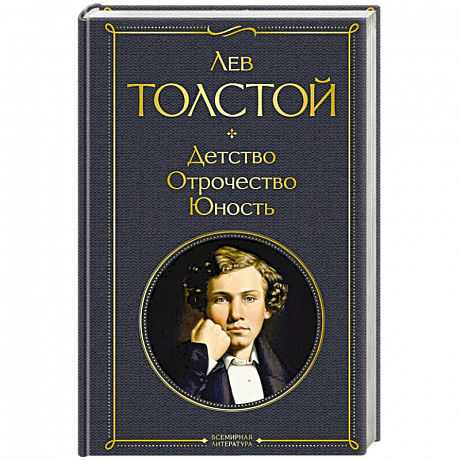 Фото Детство. Отрочество. Юность