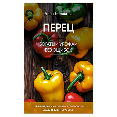Фото Перец. Богатый урожай без ошибок (новое оформление)