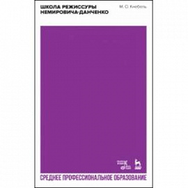 Школа режиссуры Немировича-Данченко. Учебное пособие. СПО