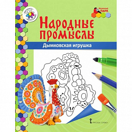 Книжка-раскраска. Дымковская игрушка