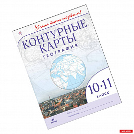 География. 10-11 класс. Контурные карты. Учись быть первым! ФГОС