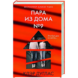 Пара из дома номер 9