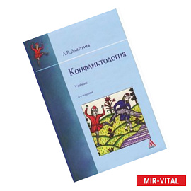 Конфликтология. Учебник