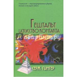 Гештальт. Искусство контакта