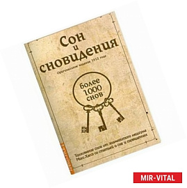 Сон и сновидения (более 1000 снов)