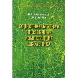 Социобикультурная иноязычная компетенция школьника
