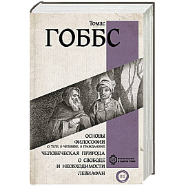 Основы философии (о теле, о человеке, о гражданине). Человеческая природа. О свободе и необходимости. Левиафан