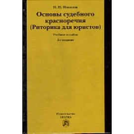 Основы судебного красноречия (риторика для юристов). Учебное пособие