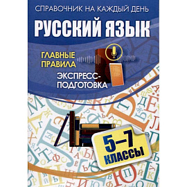 Русский язык. 5–7 классы. Главные правила: экспресс-подготовка