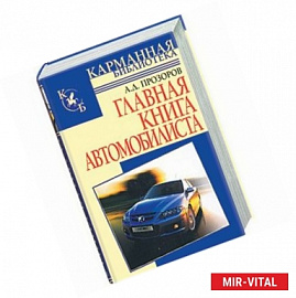 Главная книга автомобилиста