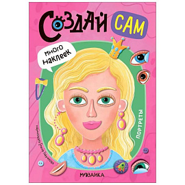 Портреты (много наклеек)