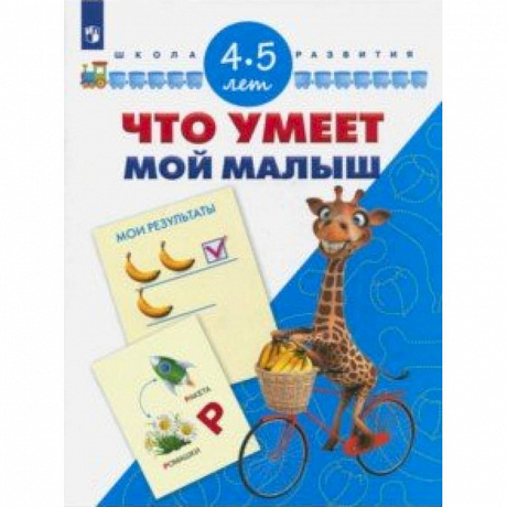Фото Что умеет мой малыш. Для детей 4-5 лет