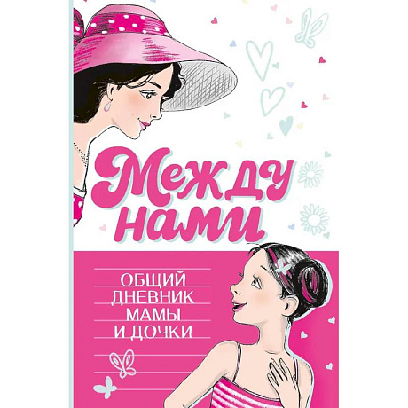 Фото Между нами. Общий дневник мамы и дочки