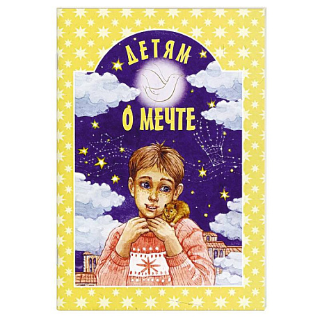 Фото Детям о мечте: сборник