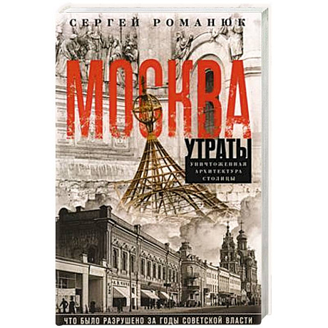 Фото Москва. Утраты. Уничтоженная архитектура столицы