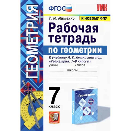 Фото Геометрия. 7 класс. Рабочая тетрадь к учебнику Л. С. Атанасяна и др. ФГОС