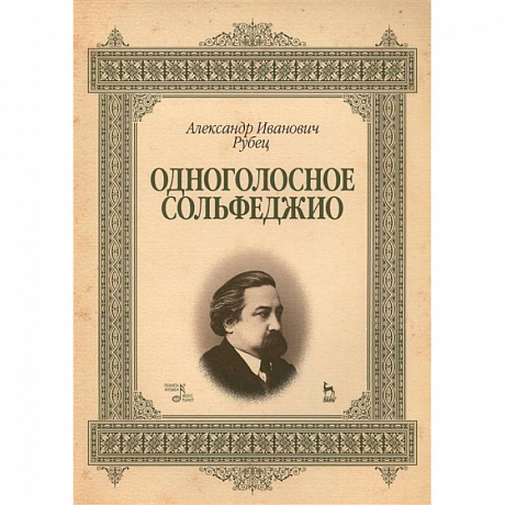 Фото Одноголосное сольфеджио.Учебное пособие