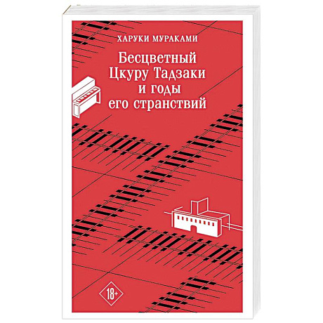 Фото Бесцветный Цкуру Тадзаки и годы его странствий