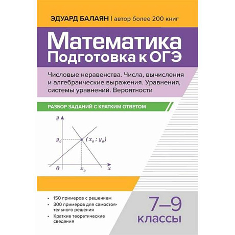 Фото Математика. Подготовка к ОГЭ.  7-9 классы