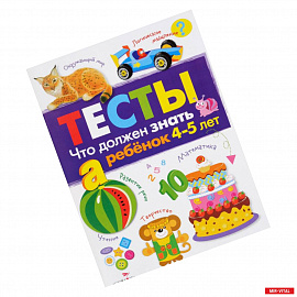 Что должен знать ребенок 4-5 лет. Тесты. Выпуск 3