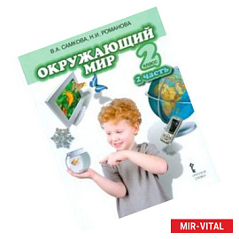 Окружающий мир. Учебник для 2 класса. В 2 частях. Часть 2. Человек и общество