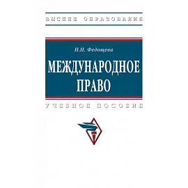 Международное право. Учебник