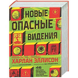 Новые опасные видения (Опасные видения #2)