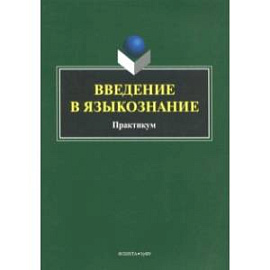 Введение в языкознание. Практикум