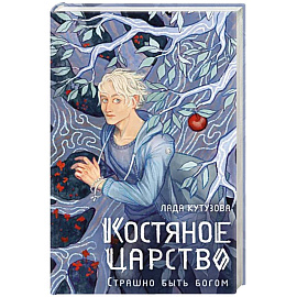 Костяное царство. Страшно быть богом