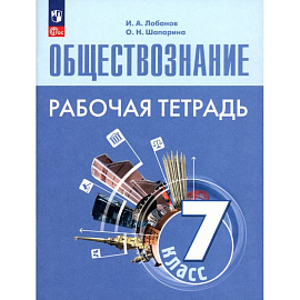 Обществознание. 7 класс. Рабочая тетрадь. ФГОС