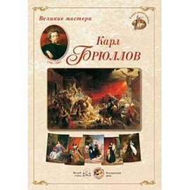 Великие мастера. Карл Брюллов