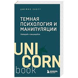 Темная психология и манипуляции. Нападай и защищайся.Покет