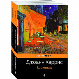 Шоколад. Леденцовые туфельки (комплект из 2 книг)