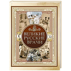 Великие русские врачи