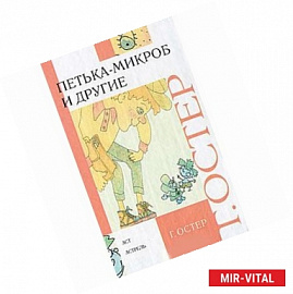 Петька-микроб и другие