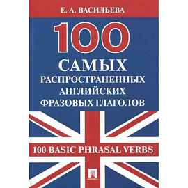 100 самых распространенных английских фразовых глаголов