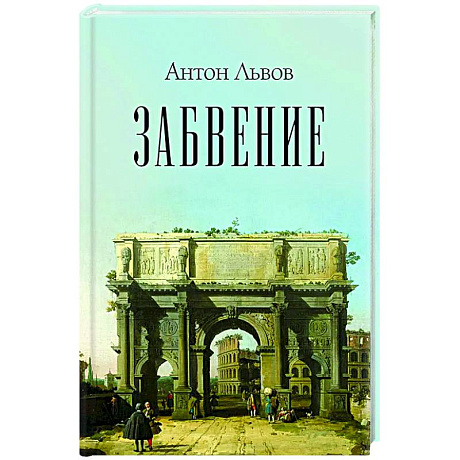 Фото Забвение