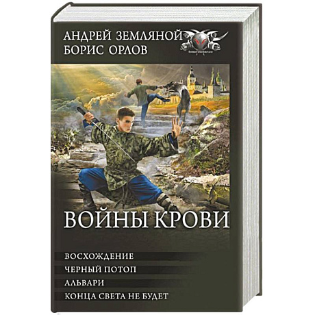 Фото Войны крови: Восхождение. Черный потоп. Альвари. Конца света не будет. Сборник