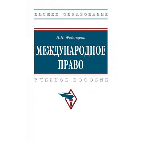 Фото Международное право. Учебник