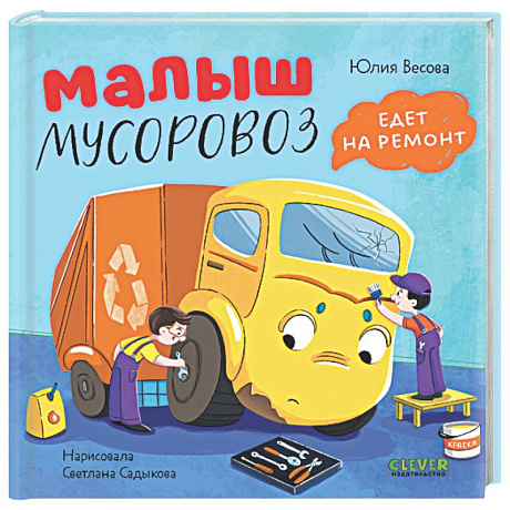 Фото Малыш мусоровоз не хочет есть